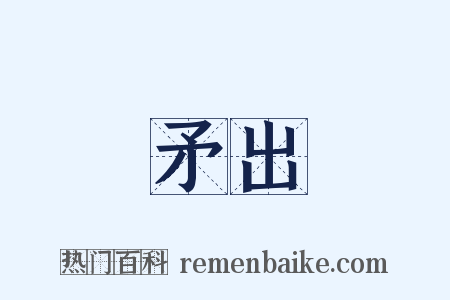 矛出是什么意思的图片